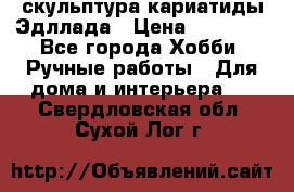 скульптура кариатиды Эдллада › Цена ­ 12 000 - Все города Хобби. Ручные работы » Для дома и интерьера   . Свердловская обл.,Сухой Лог г.